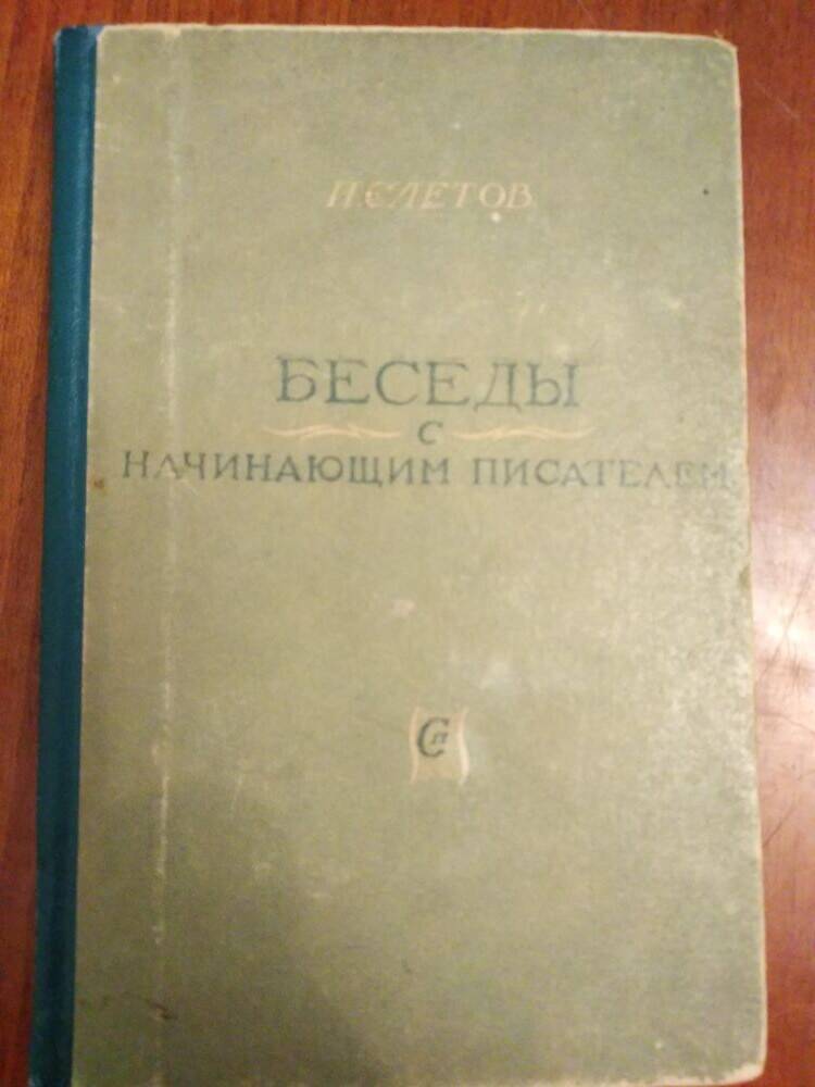 П.Слетов Беседы с начинающим писателем