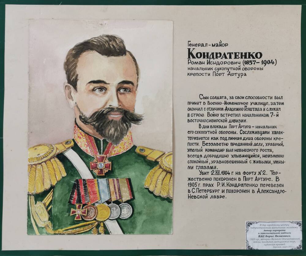 Кондратенко 1904