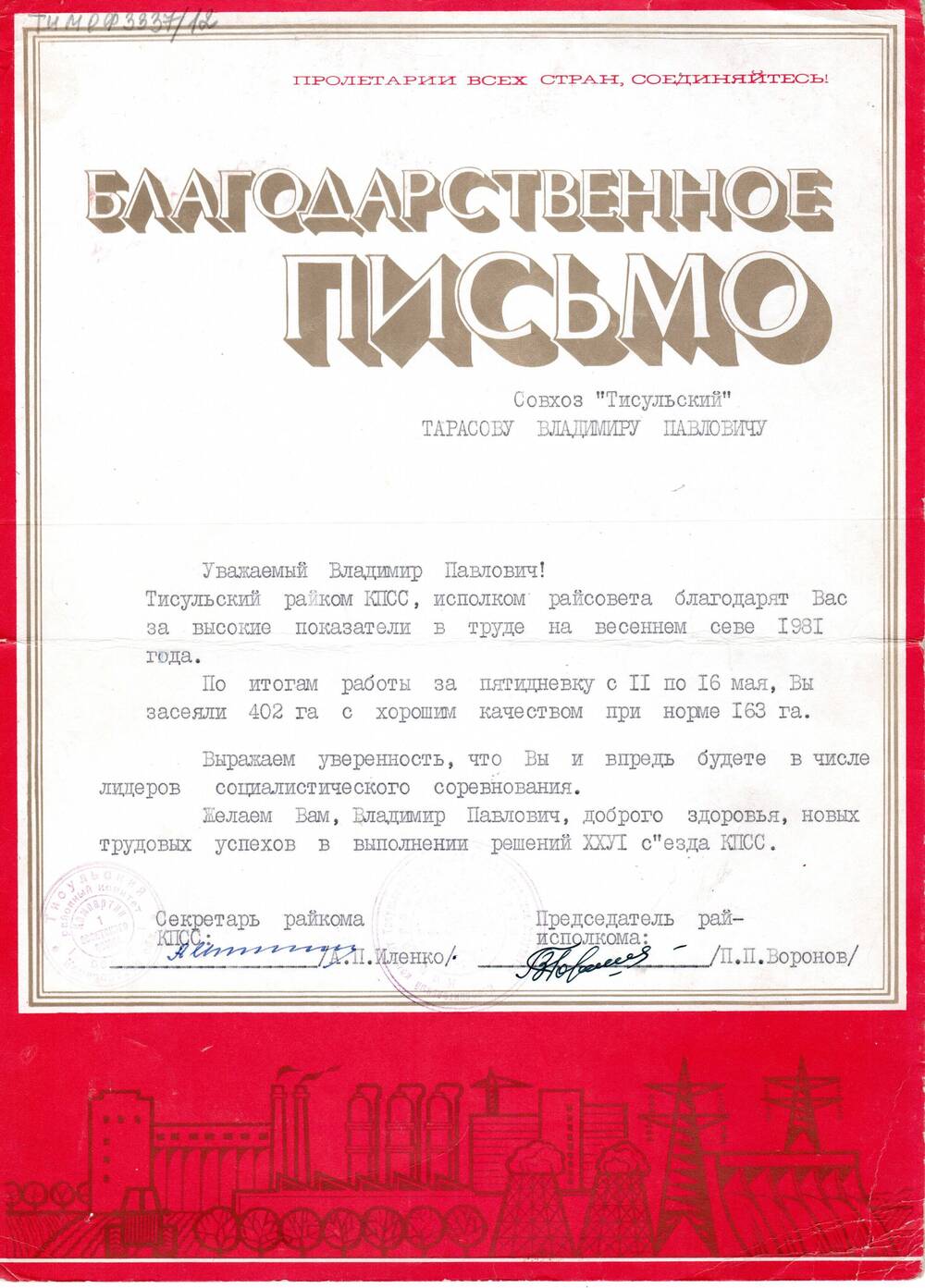 Благодарноственное письмо Тарасова Владимира Павловича. 1981г.