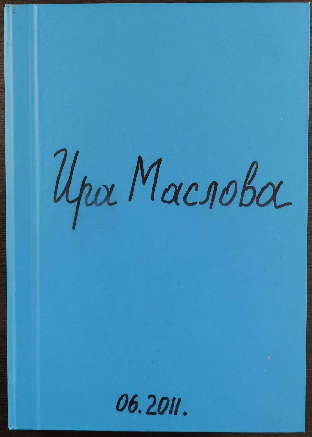 Книга. Ира Маслова