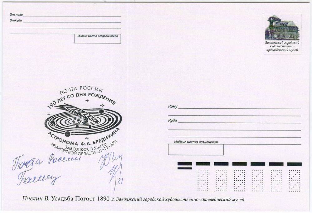 Открытка со штемпелем гашения Первого дня к 190-летию Ф.А.Бредихина