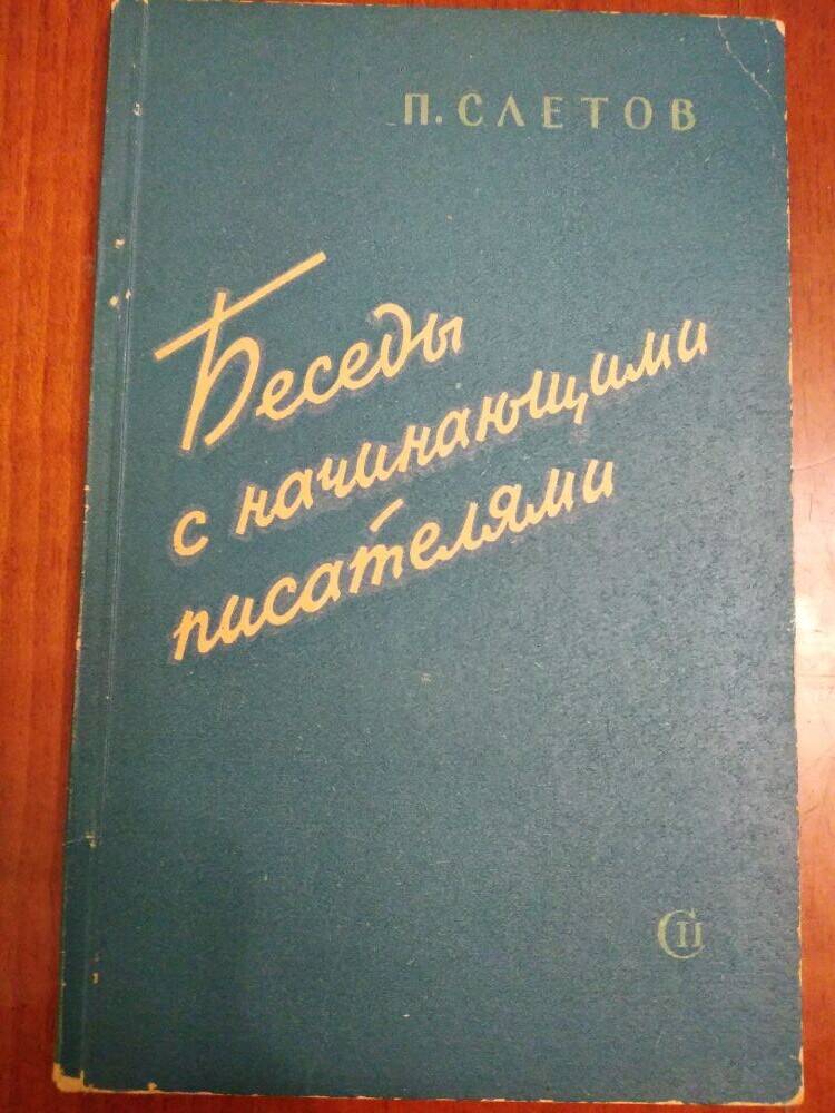 Петр Слетов Беседы с начинающими писателями