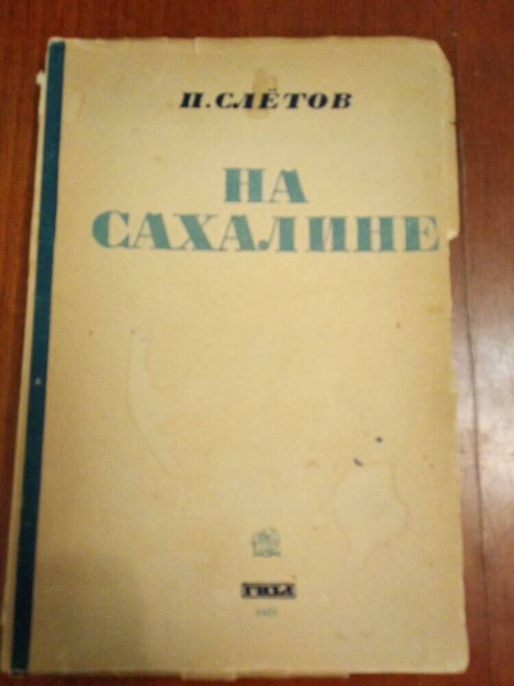 Книга очерков Петра Слетова На Сахалине