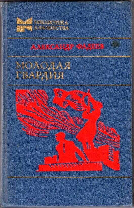 Молодая гвардия читать по главам. Фадеев а.а. «молодая гвардия» макет книги. Молодая гвардия Фадеев 1953. Фадеев молодая гвардия сколько страниц.