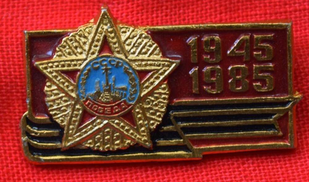 Значок  юбилейный «1945 – 1985»