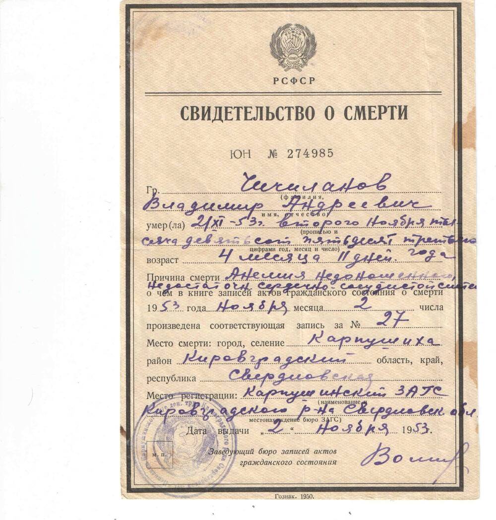 Свидетельство о смерти ЮН № 274985 от 02.11.1953 г. Чичиланова В.А.