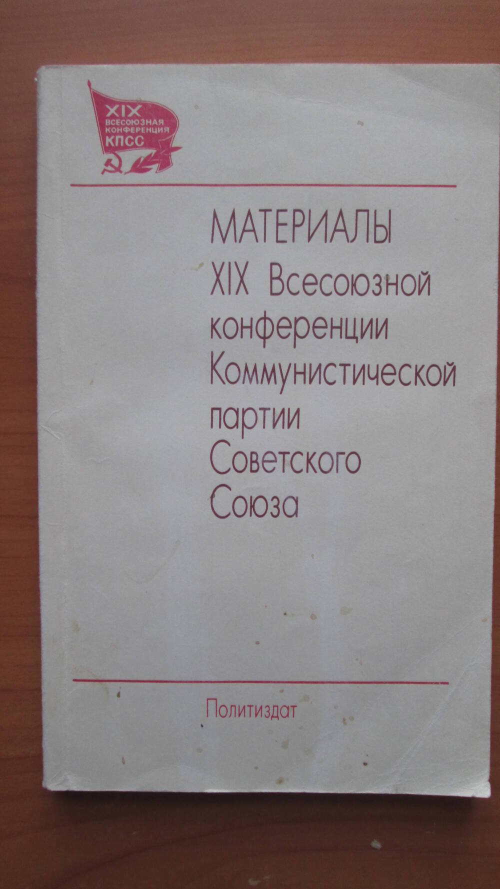 Книга Материалы XIX Всесоюзной конференции Коммунистической партии Советского Союза Москва