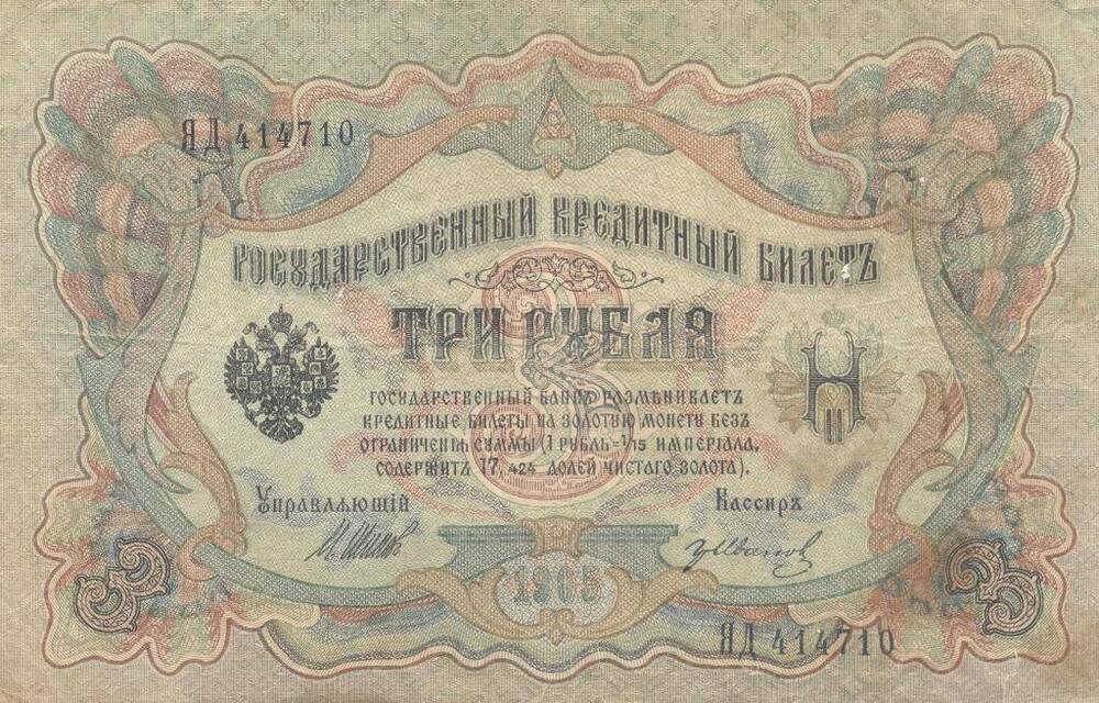 3 рубля - денежный знак, 1905 год.  Серия ЯД - 414710.