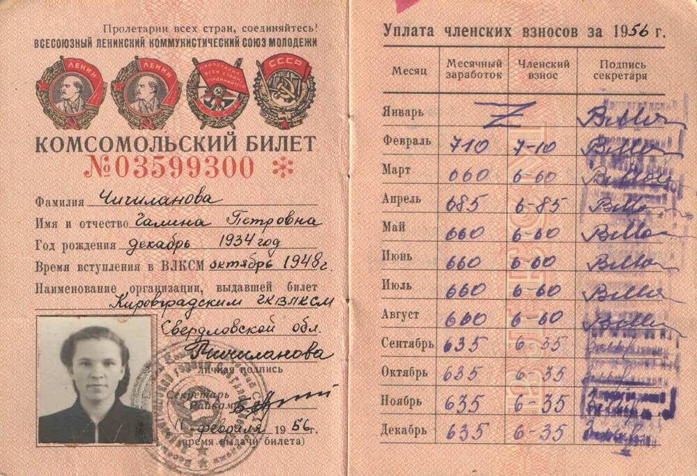 Билет комсомольский № 03599300 от 11.02.1956 г. Чичилановой Г.П.