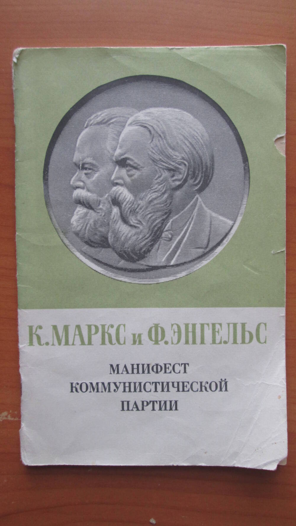 Брошюра Манифеест коммунистической партии К.Маркс и Ф.Энгельс. Москва 1971 г.