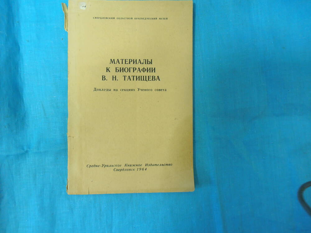 Брошюра Материалы к биографии В.Н.Татищева Свердловск. 1964 г.