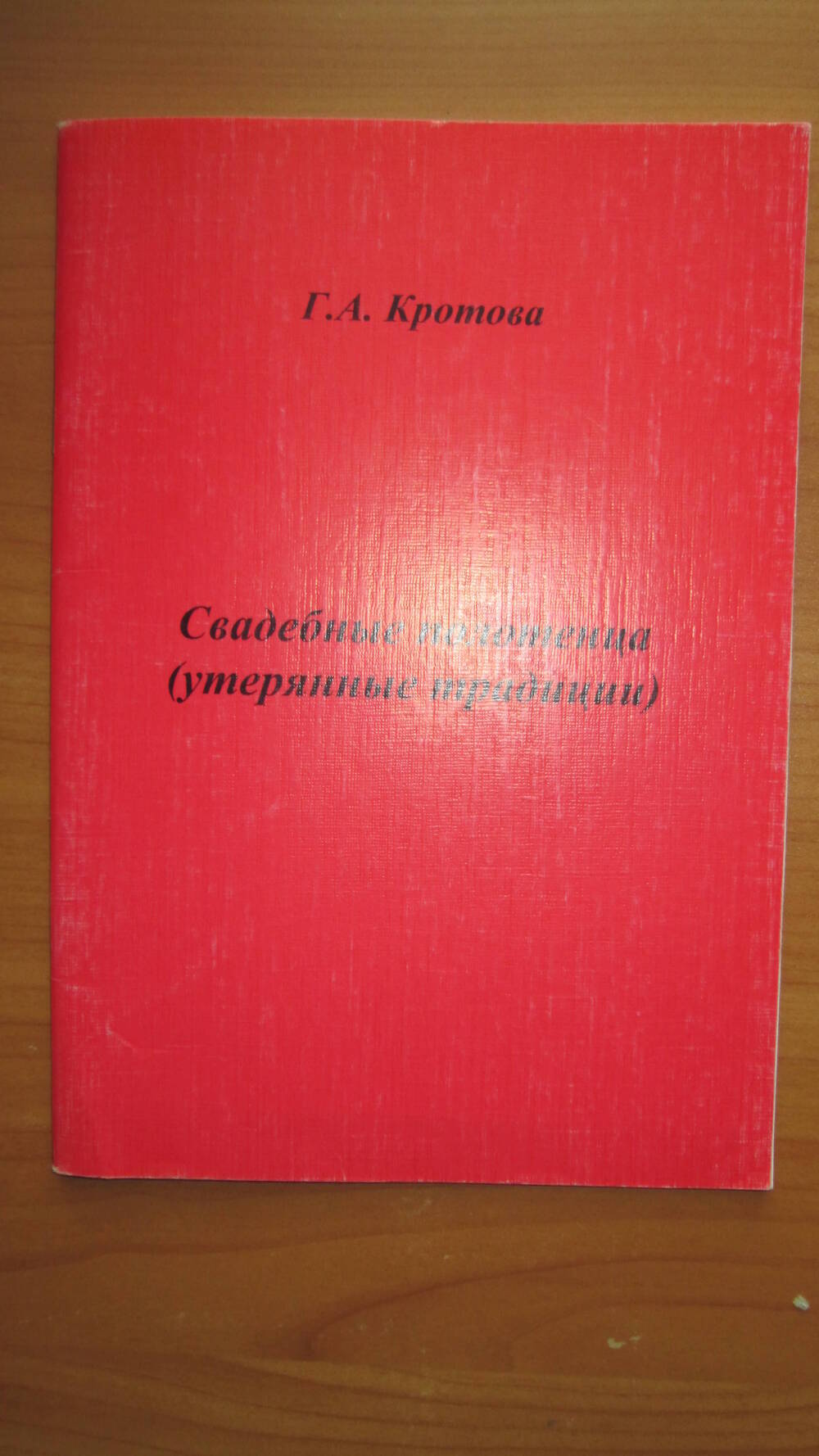 Брошюра Свадебные полотенца (утерянные традиции) Г.А. Кротова