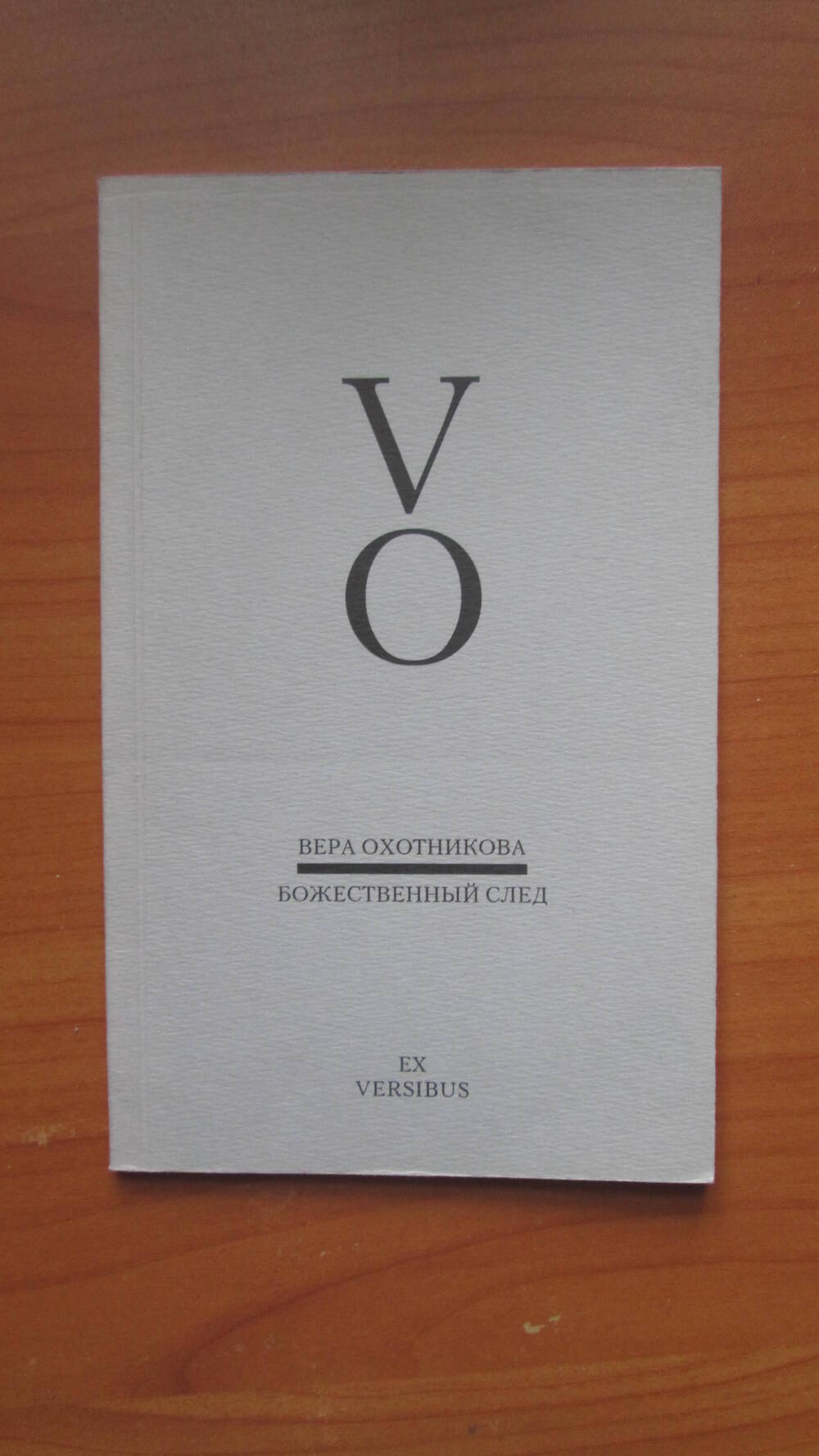 Книга Божественный след Вера Охотникова. Екатеринбург. 2005 год