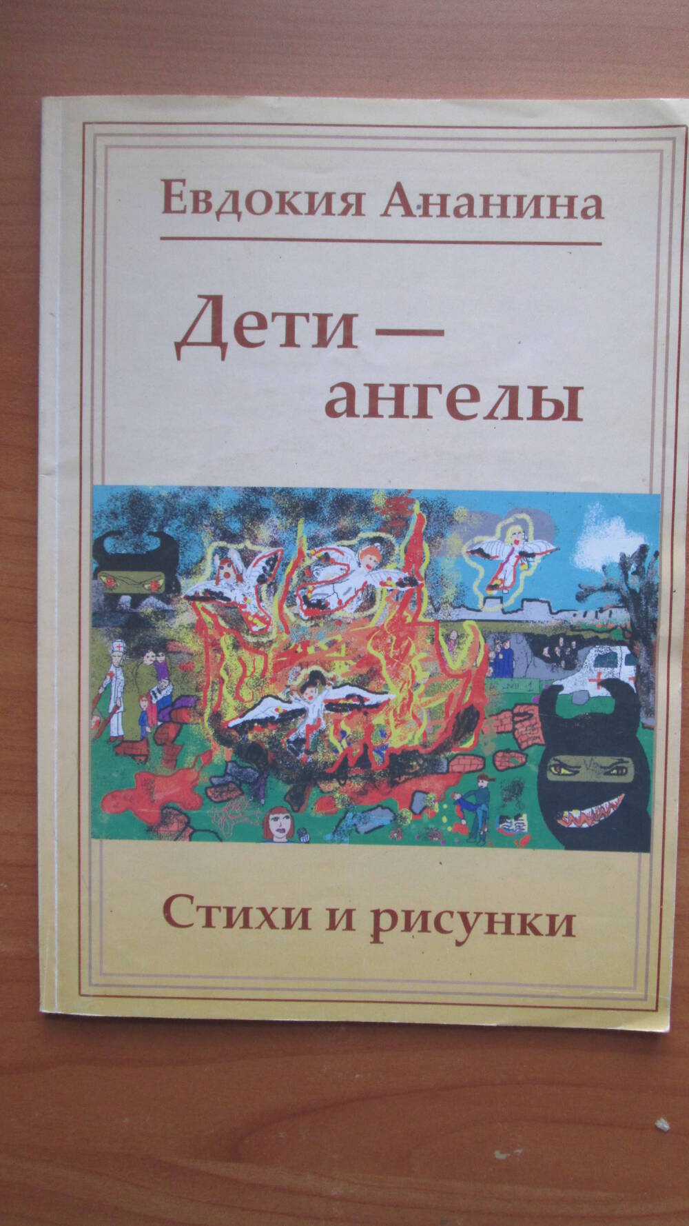 Книга Дети - ангелы Е.Ананина. Стихи и рисунки. Екатеринбург 2004 г.