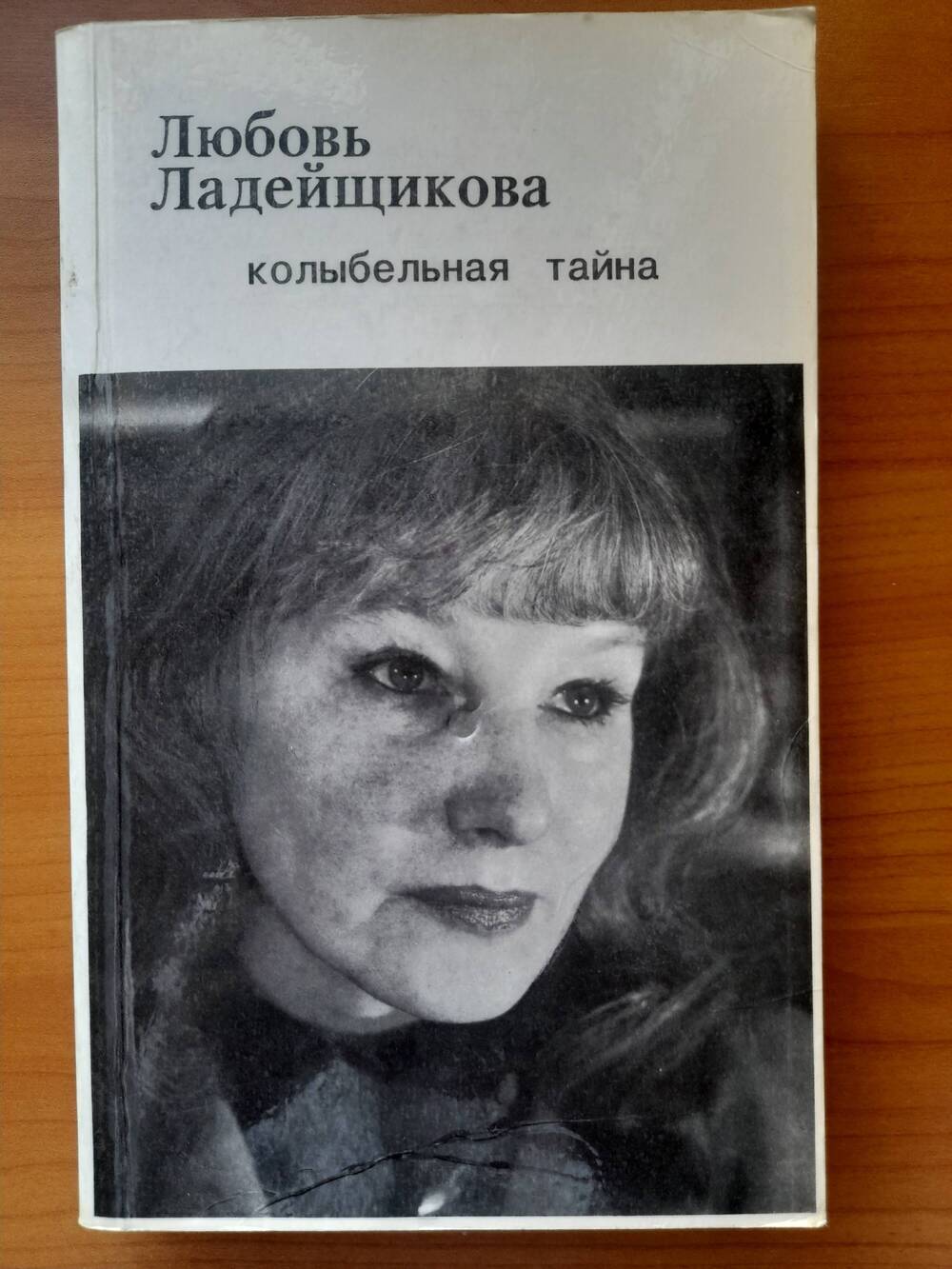 Книга Колыбельная тайна Л. Ладейщикова. Екатеринбург. 1994 г.