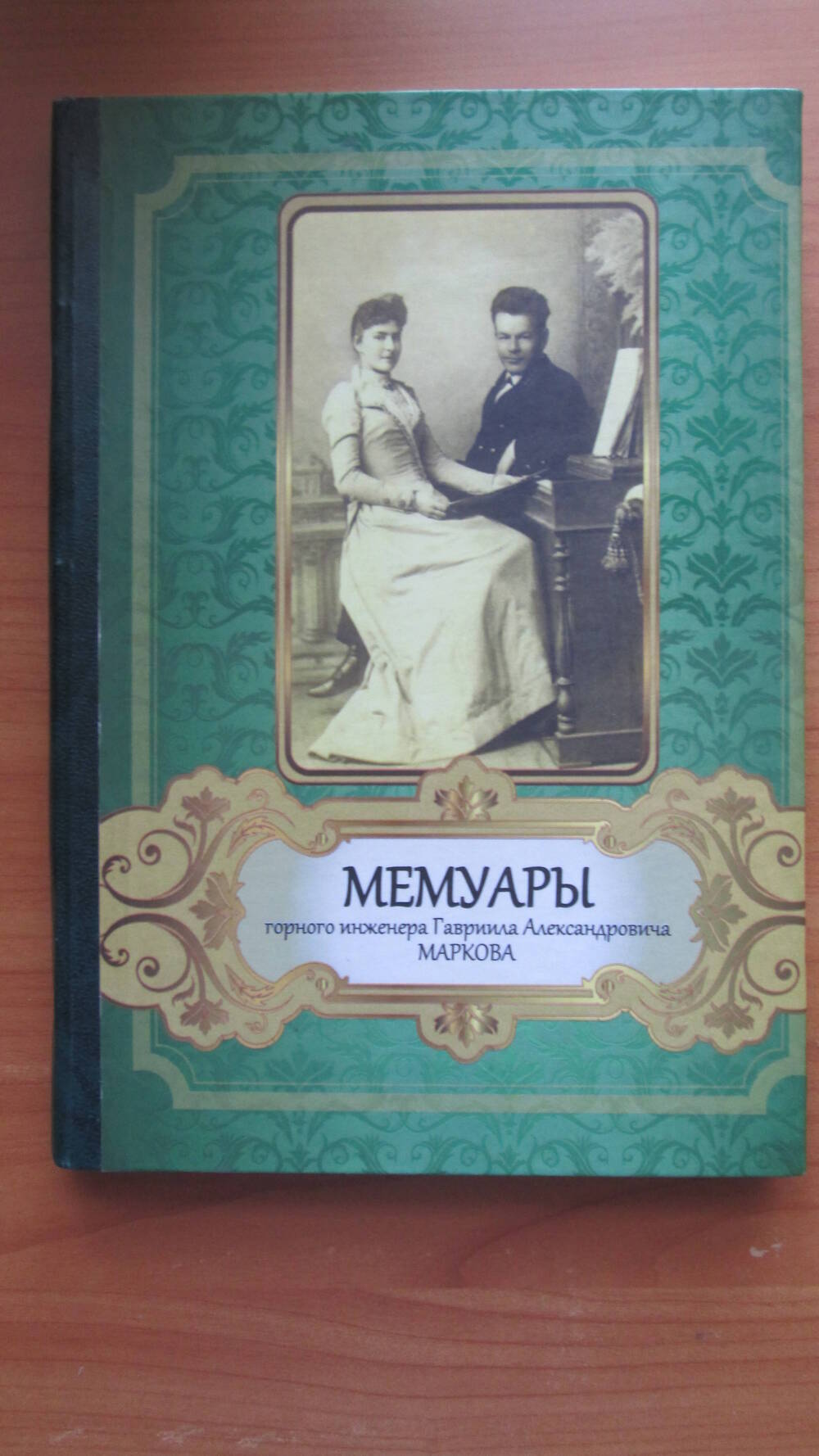 Книга Мемуары горного инженера Г.А.Маркова Ново-Уральск, 2011 год