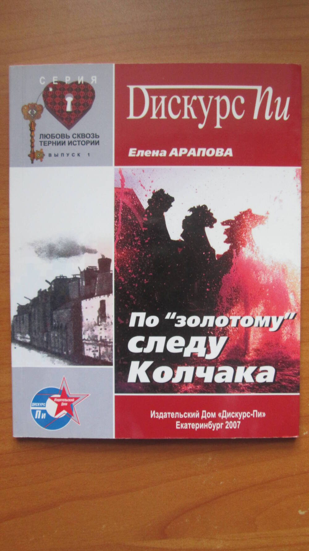 Книга По золотому следу Колчака Елена Арапова. Екатеринбург. 2007 г.