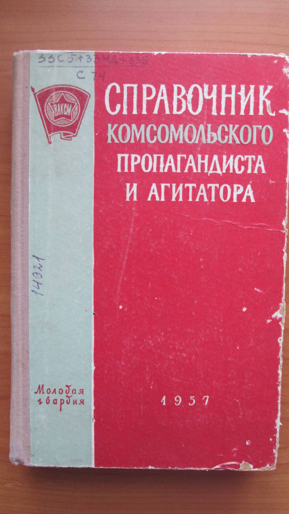 Книга Справочник комсомольского пропагандиста и агитатора Москва 1957 г.