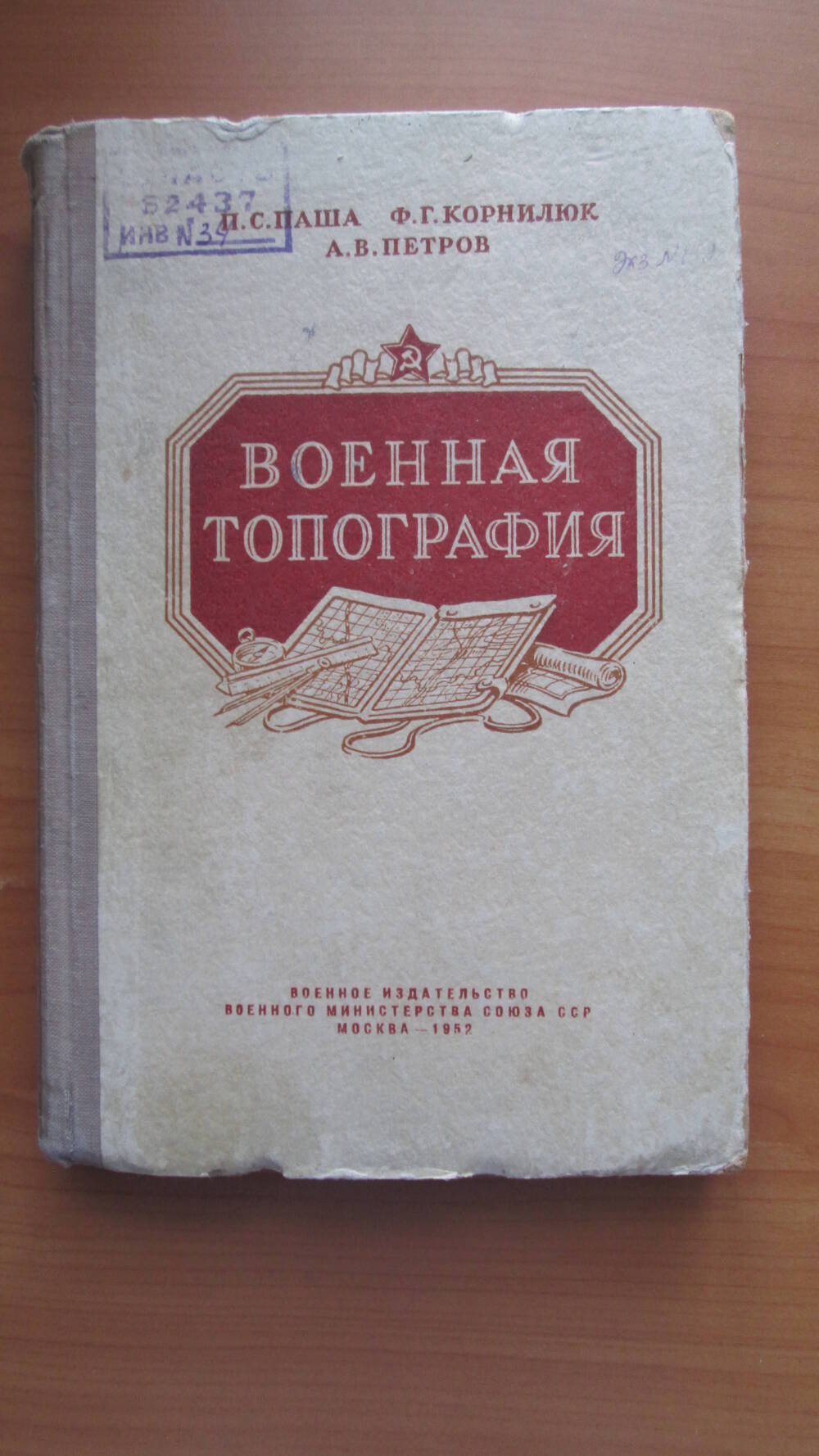 Книга Военная топография Москва 1952 г.