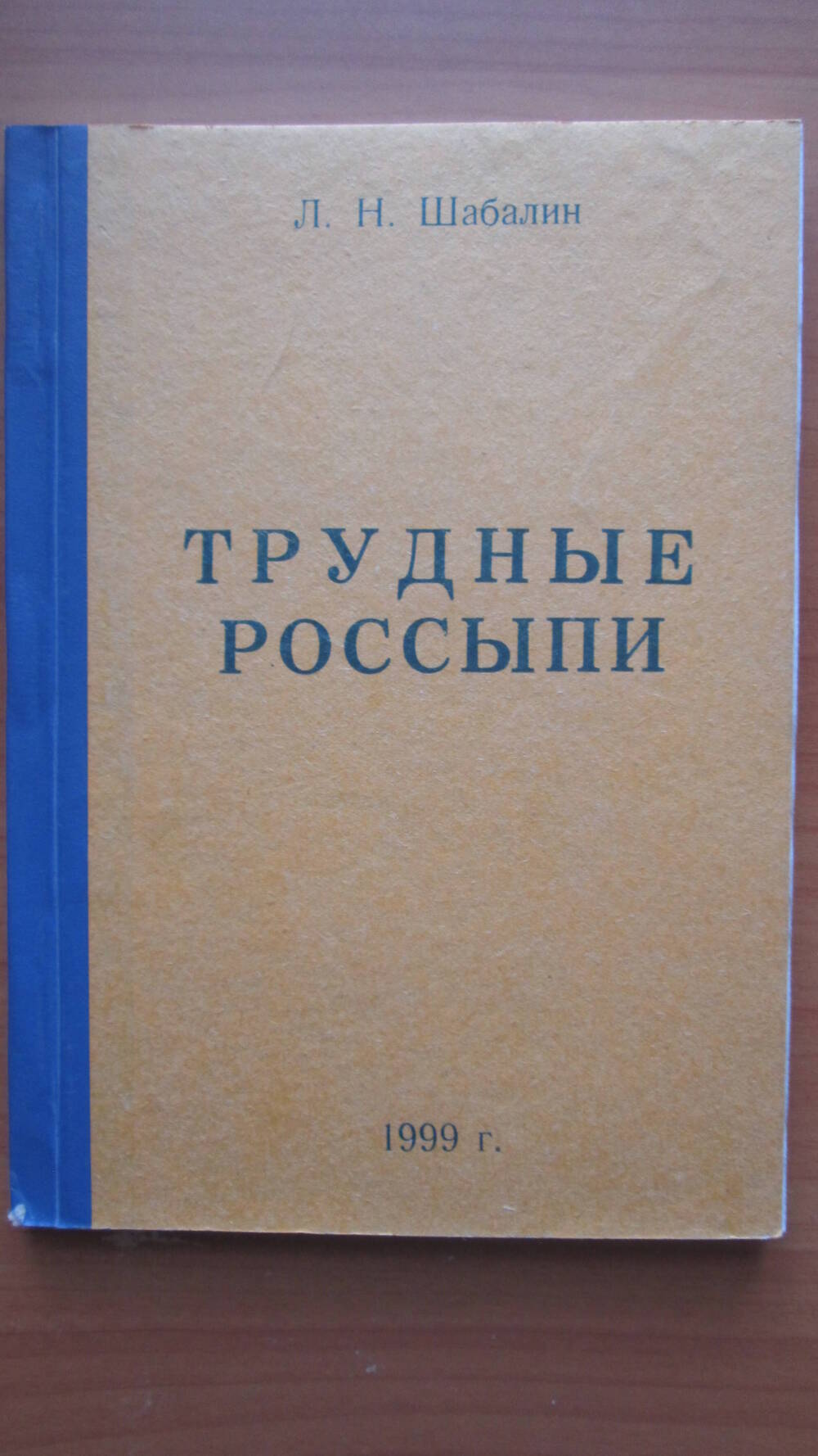 Книга Трудные россыпи Л.Н.Шабалин 1999 г.