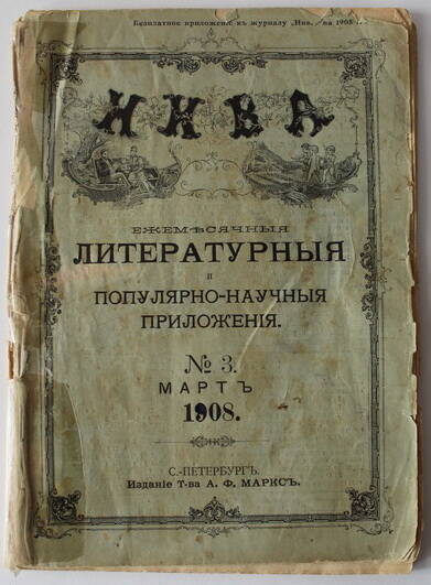 Приложение ежемесячное литературное к журналу Нива №3 на 1908 г.