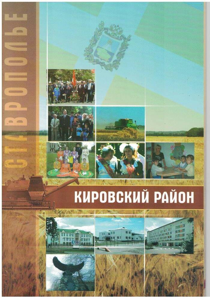 Буклет «Ставрополье: Кировский район». Ставропольский край г.Новопавловск 2008 г.