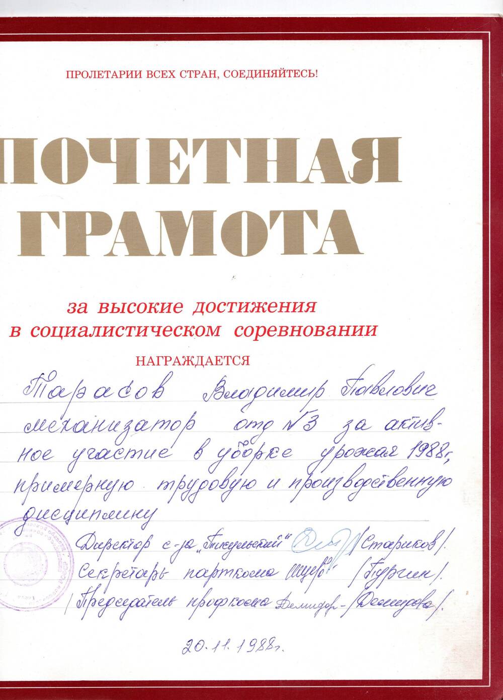 Почетная грамота  Тарасова Владимира Павловича  20 ноября 1988г.