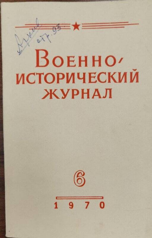 Журнал. «Военно-исторический журнал», № 6, с пометками Г.К.Жукова