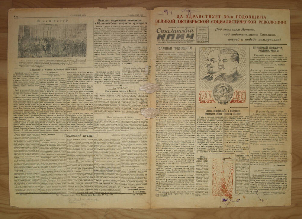 Газета Сталинский клич №90, 1947 года.