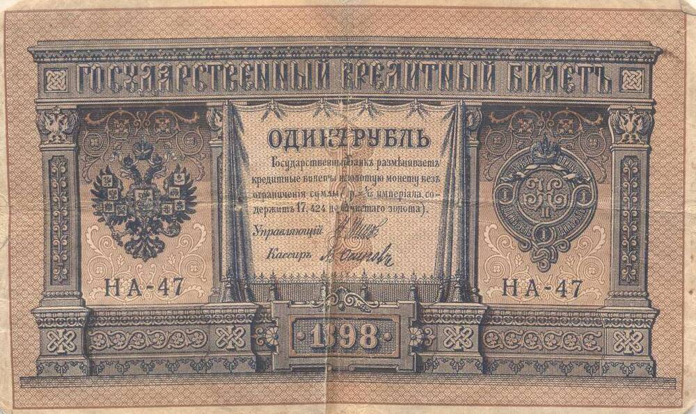 1 рубль - денежный знак, 1898 год.  Серия НА– 47.