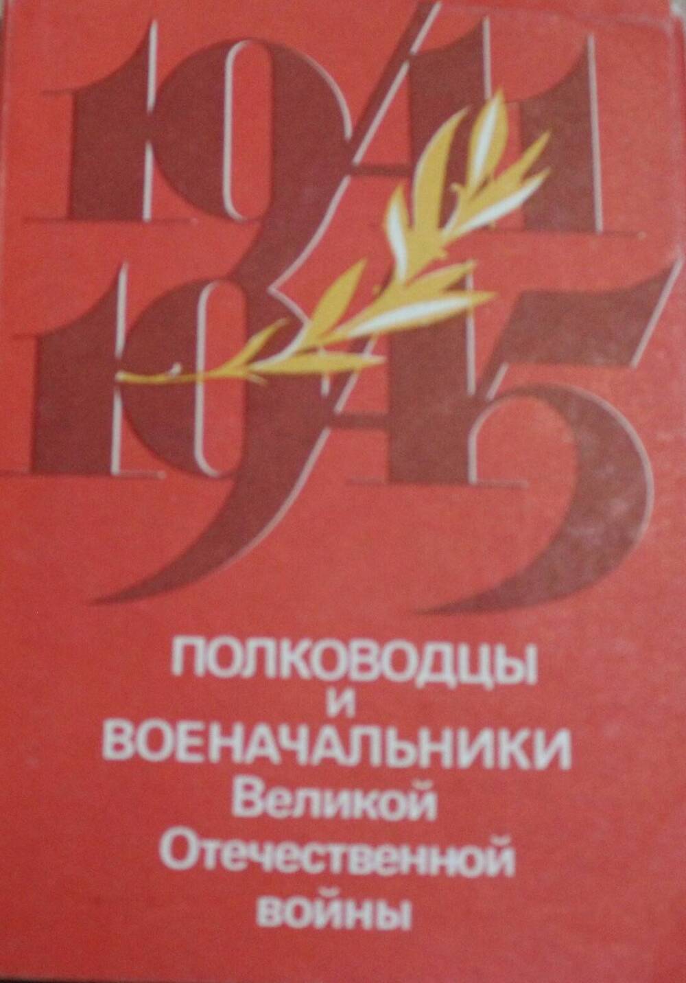 Открытка портретная. Ерёменко Андрей Иванович, Маршал Советского Союза.