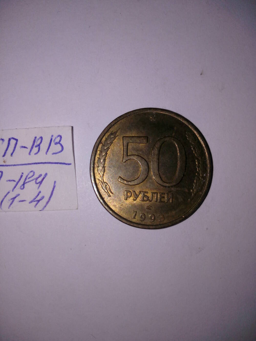 Монета 50 рублей