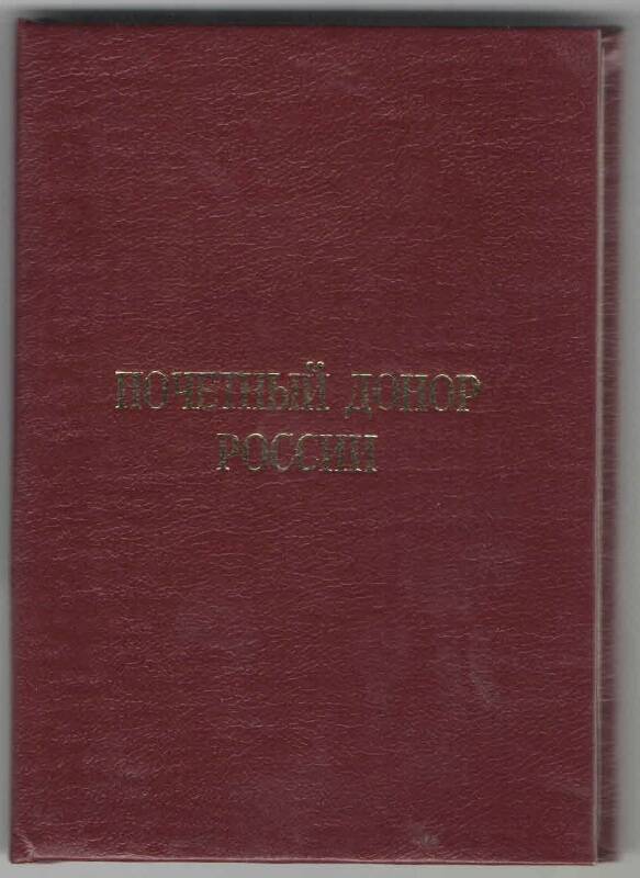 Удостоверение № 41565 выдано Желтонога Лариса Владимировна. «Почетный донор России ».