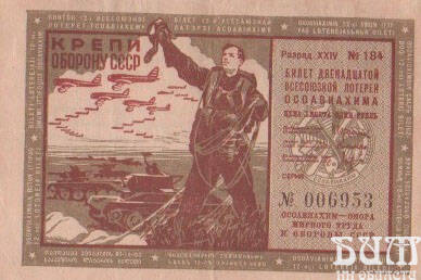 БИЛЕТ 12-й Всесоюзной лотереи ОСОАВИАХИМА, 1937г., серия  №006953, №184