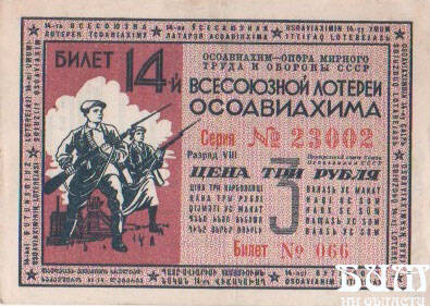 БИЛЕТ 14-й Всесоюзной лотереи ОСОАВИАХИМА, 1940г., серия  №23002, №066