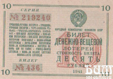 БИЛЕТ денежно - вещевой лотереи, 1941г., серия 219240, №436, СССР