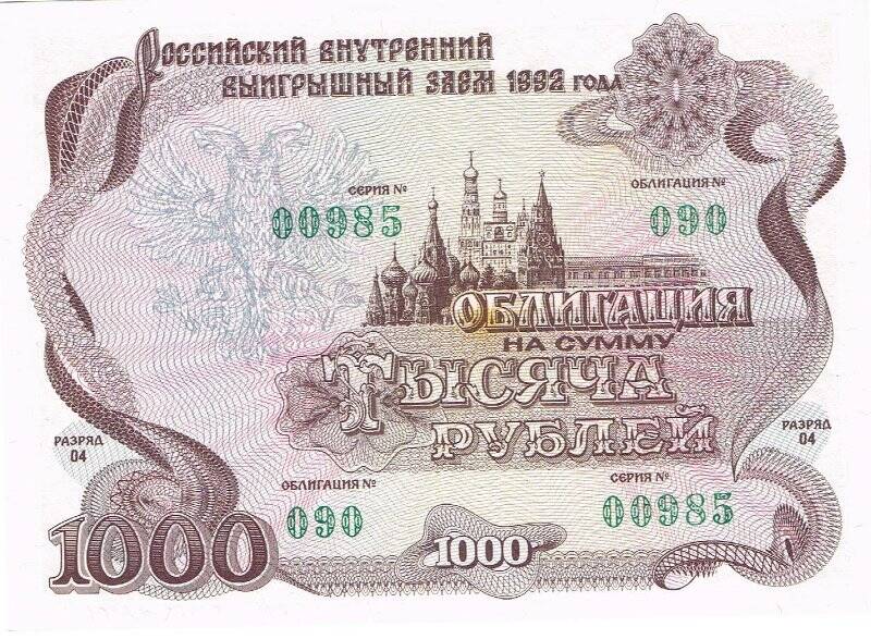 Бумажный денежный знак. Облигация на сумму 1000 рублей 090-00985