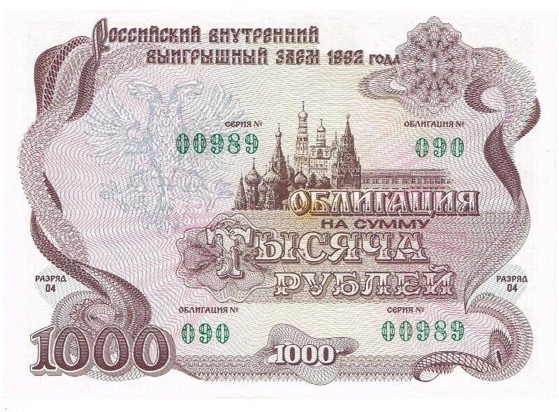 Бумажный денежный знак. Облигация на сумму 1000 рублей 090-00989
