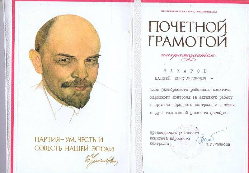 Документ. Почётная грамота Захарова В.К. в честь 68-й годовщины Великого Октября