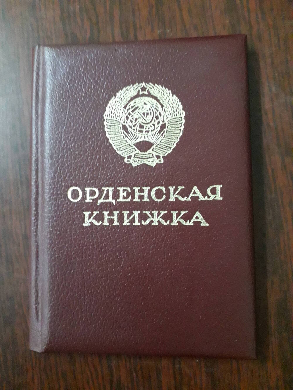 Орденская книжка «Знак почета» №1422810