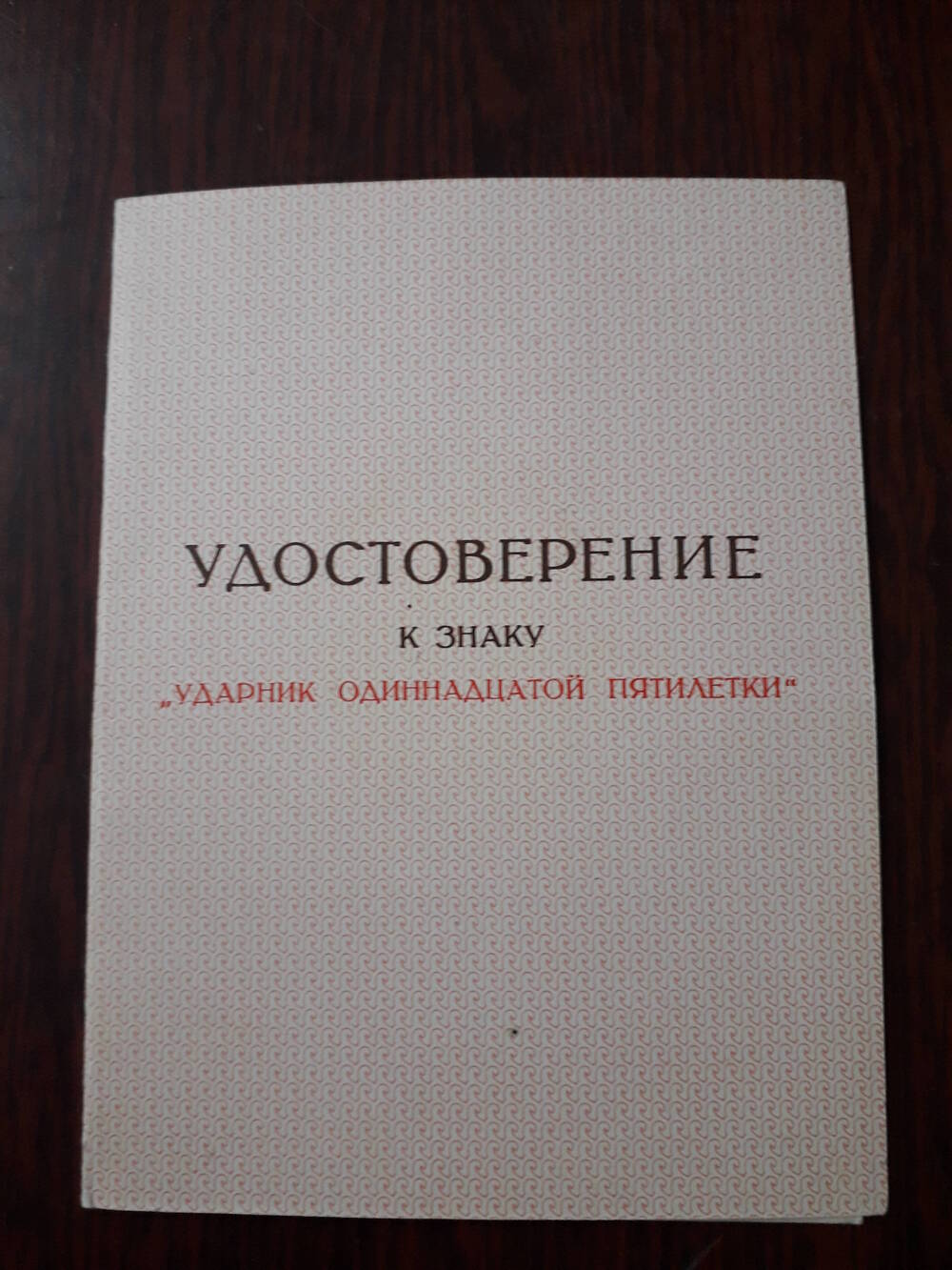 Удостоверение к знаку «Ударник 11-й пятилетки»