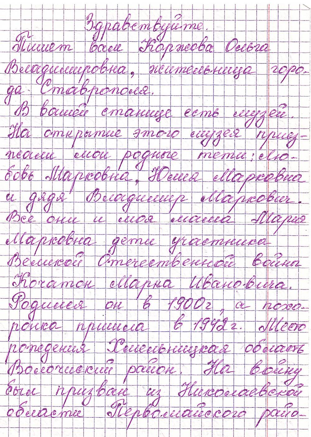 Письмо Коржовой Ольги Владимировны