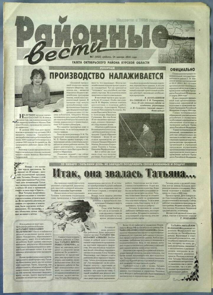 Газета «Районные вести» №7 2004 год