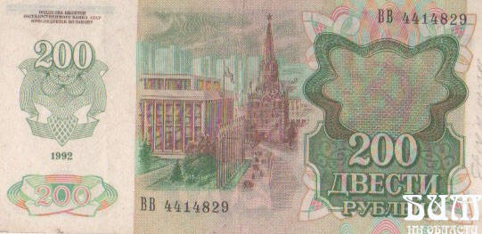 БИЛЕТ Государств. Банка СССР достоинством 200 руб., 1992г., серия ВВ 4414829