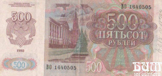 БИЛЕТ Государств. Банка СССР достоинством 500(пятьсот) руб., 1992г., серия ВО 1640505