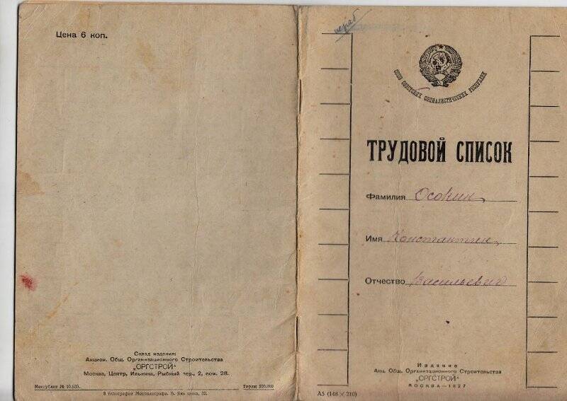 Документ. Список трудовой  Осокина Константина Васильевича   с 1914 по 1928 год.