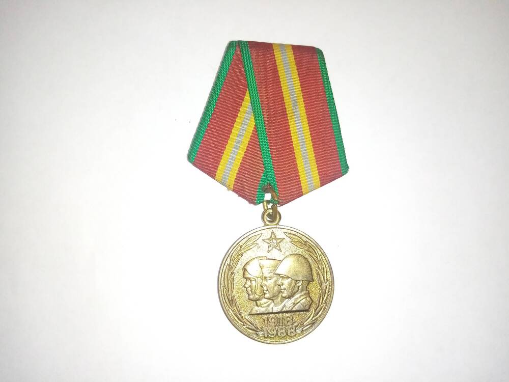 Юбилейная медаль 70 лет Вооруженных сил СССР 1918-1988 г.