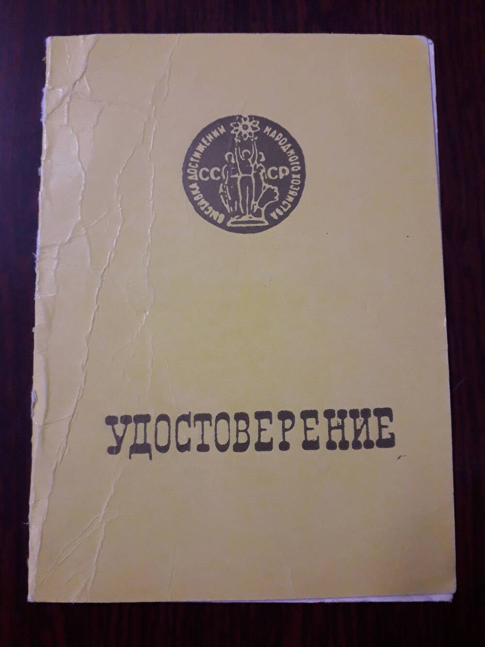 Удостоверение № 3500 к медали«За достигнутые успехи в развитии народного хозяйства СССР»