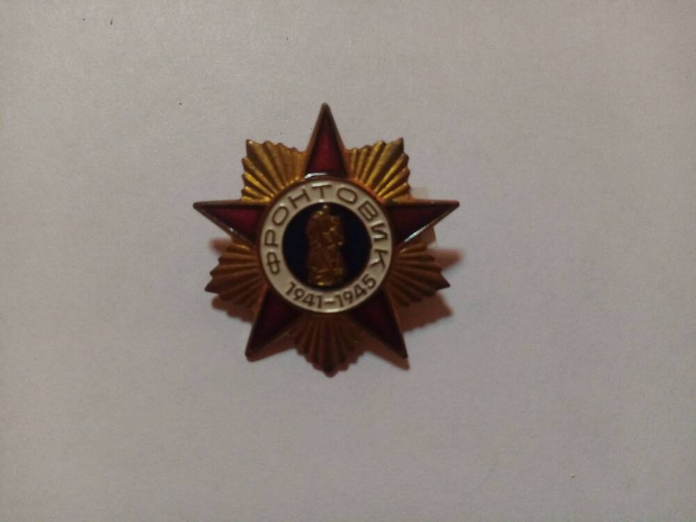 Юбилейный знак Фронтовик 1941-1945 г.