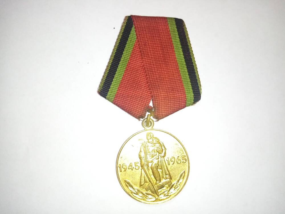 Юбилейная медаль 20 лет Победы ВОВ 1941-1945 гг.